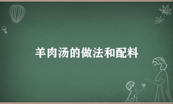 羊肉汤的做法和配料