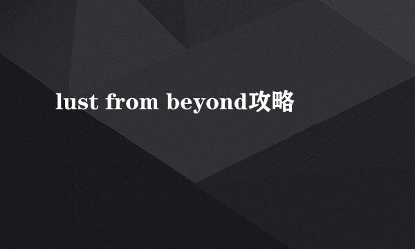 lust from beyond攻略
