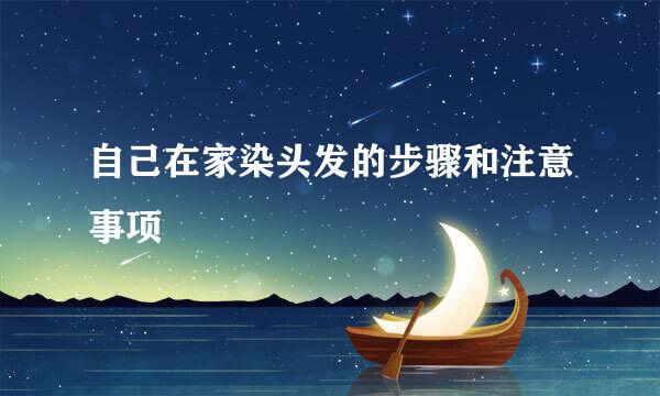 自己在家染头发的步骤和注意事项