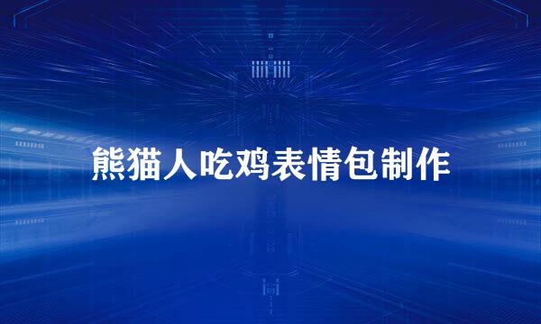 熊猫人吃鸡表情包制作