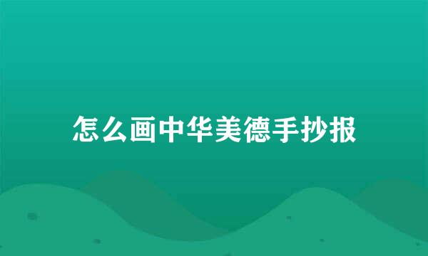 怎么画中华美德手抄报