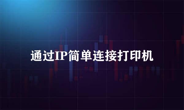 通过IP简单连接打印机