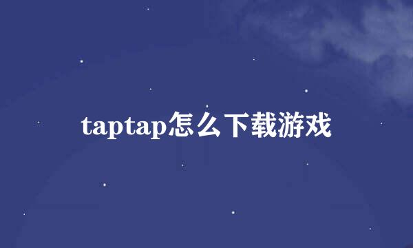 taptap怎么下载游戏