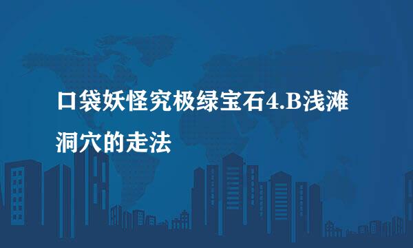 口袋妖怪究极绿宝石4.B浅滩洞穴的走法