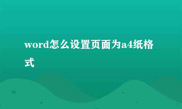 word怎么设置页面为a4纸格式