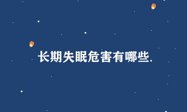 长期失眠危害有哪些