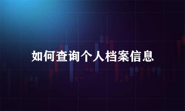 如何查询个人档案信息