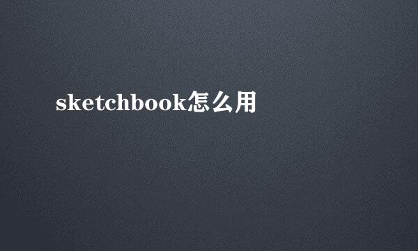 sketchbook怎么用