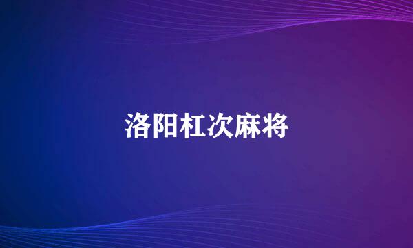 洛阳杠次麻将