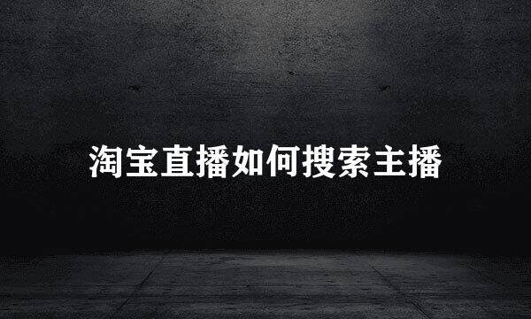 淘宝直播如何搜索主播