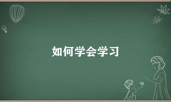 如何学会学习