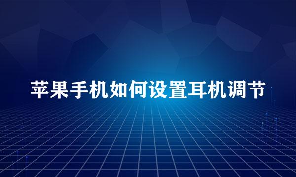 苹果手机如何设置耳机调节