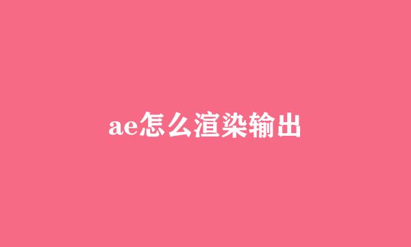ae怎么渲染输出