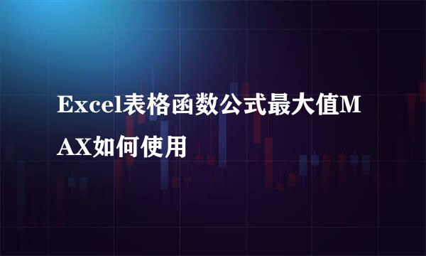 Excel表格函数公式最大值MAX如何使用