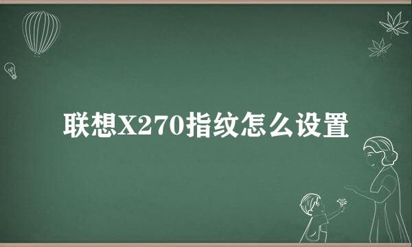 联想X270指纹怎么设置