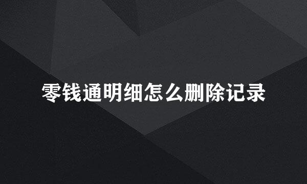 零钱通明细怎么删除记录
