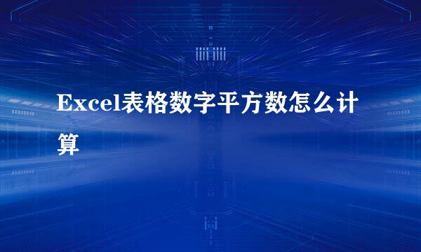 Excel表格数字平方数怎么计算