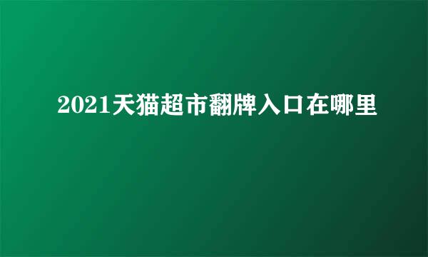 2021天猫超市翻牌入口在哪里
