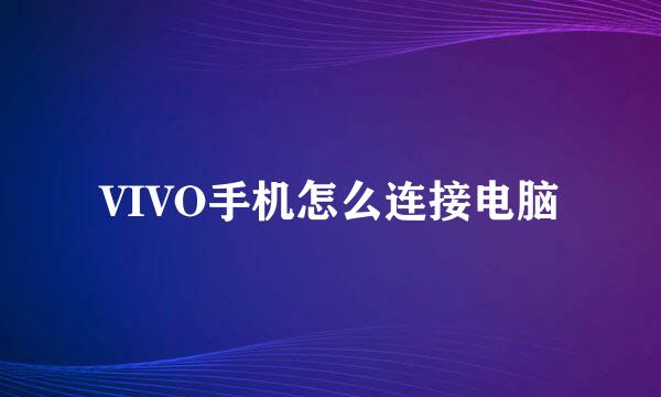 VIVO手机怎么连接电脑