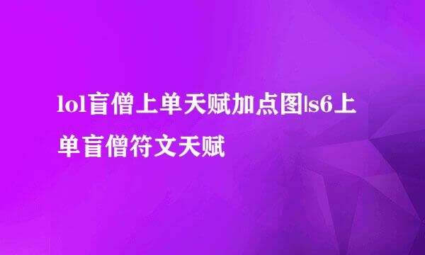 lol盲僧上单天赋加点图|s6上单盲僧符文天赋