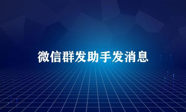 微信群发助手发消息