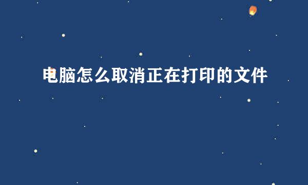 电脑怎么取消正在打印的文件