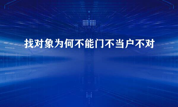 找对象为何不能门不当户不对
