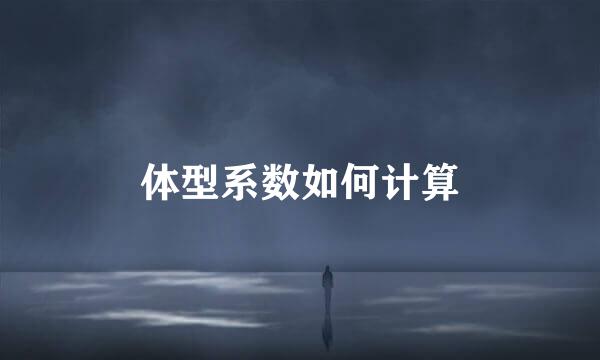 体型系数如何计算