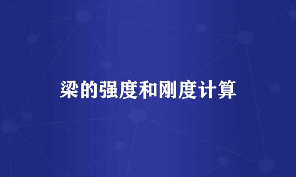 梁的强度和刚度计算