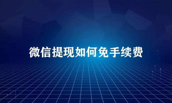 微信提现如何免手续费