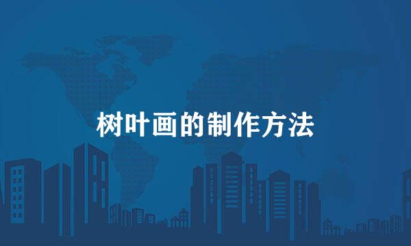 树叶画的制作方法