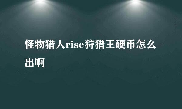 怪物猎人rise狩猎王硬币怎么出啊
