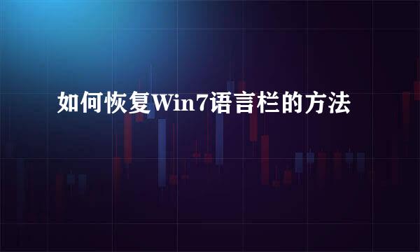 如何恢复Win7语言栏的方法