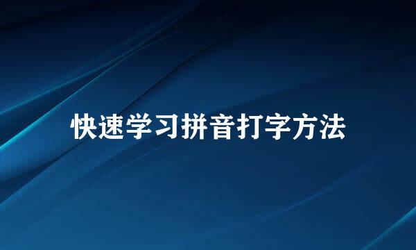 快速学习拼音打字方法