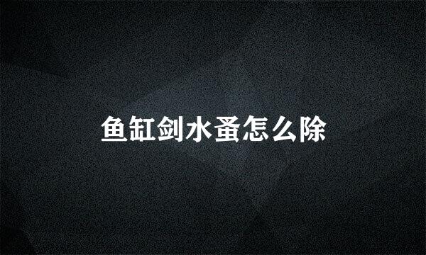 鱼缸剑水蚤怎么除