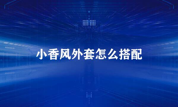 小香风外套怎么搭配