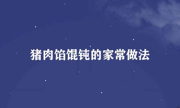 猪肉馅馄钝的家常做法