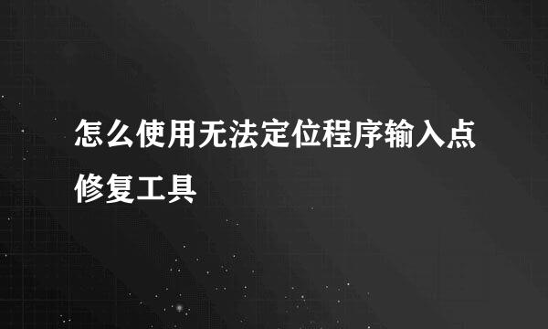 怎么使用无法定位程序输入点修复工具