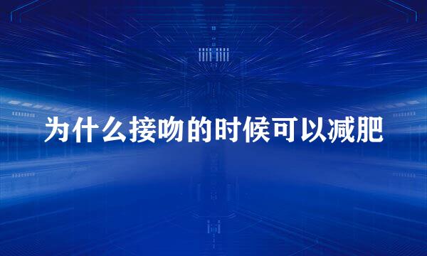 为什么接吻的时候可以减肥