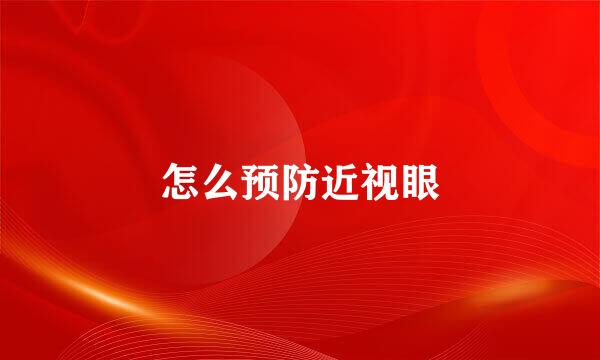 怎么预防近视眼