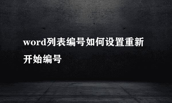 word列表编号如何设置重新开始编号