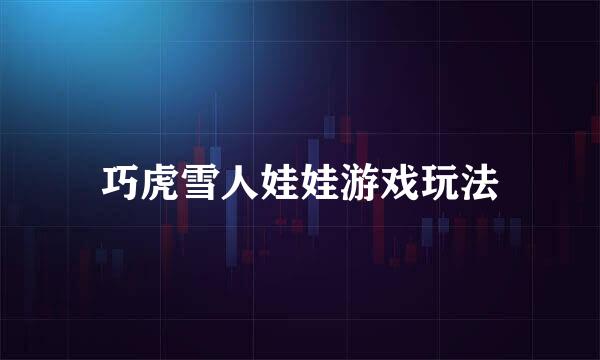 巧虎雪人娃娃游戏玩法