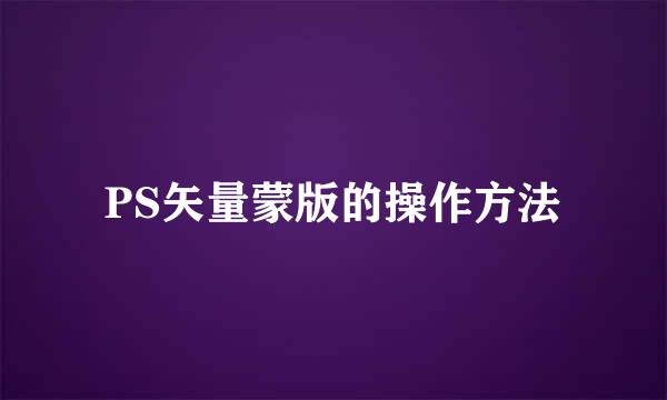 PS矢量蒙版的操作方法