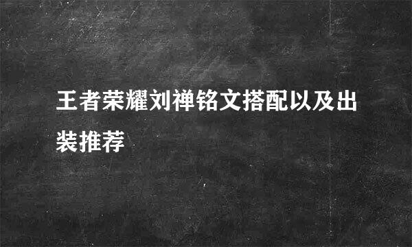 王者荣耀刘禅铭文搭配以及出装推荐