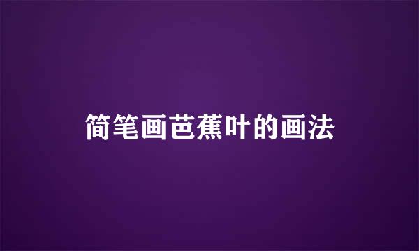 简笔画芭蕉叶的画法