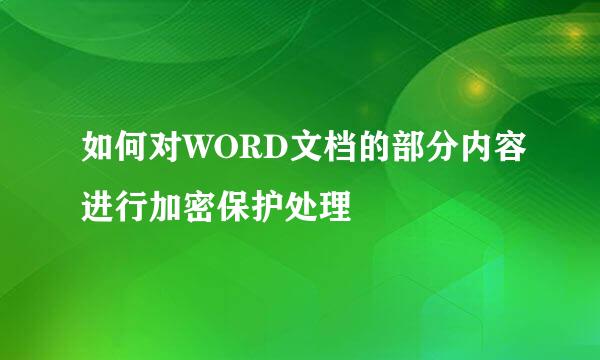 如何对WORD文档的部分内容进行加密保护处理