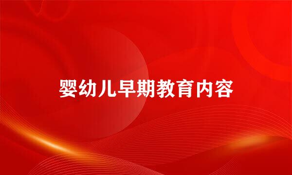 婴幼儿早期教育内容