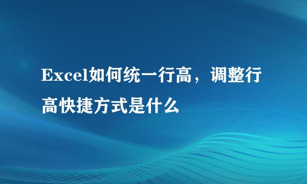 Excel如何统一行高，调整行高快捷方式是什么