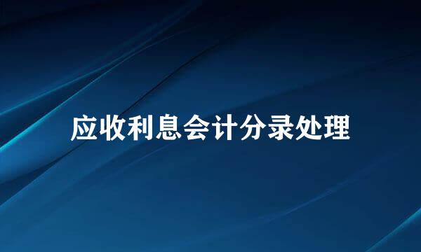 应收利息会计分录处理