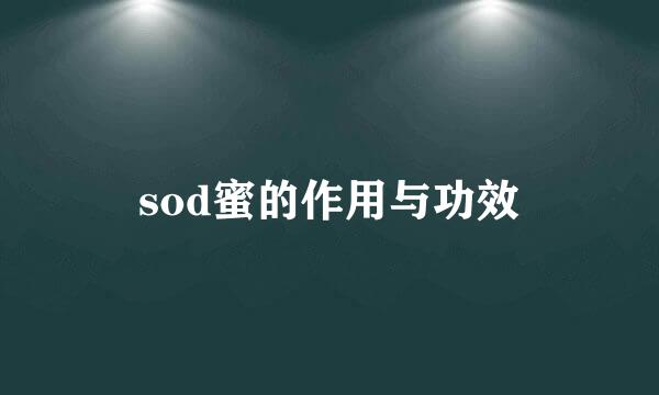 sod蜜的作用与功效